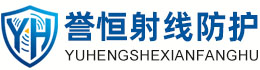 誉恒射线防护龙岩办事处